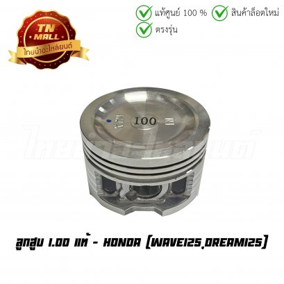 ลูกสูบ Wave125 Dream125 เบอร์ 1.00 แท้ศูนย์ ยี่ห้อ Honda (13105-KTM-305) (เฉพาะลูกสูบ)  BY  ไทยนำอะไหล่ยนต์